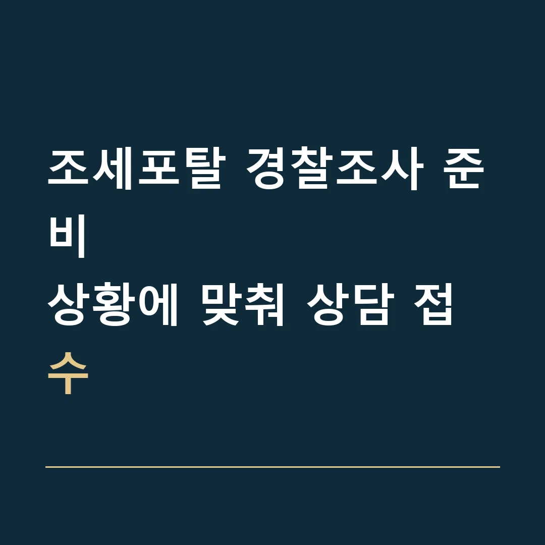 조세포탈 경찰조사 준비 · 상황에 맞춰 상담 접수