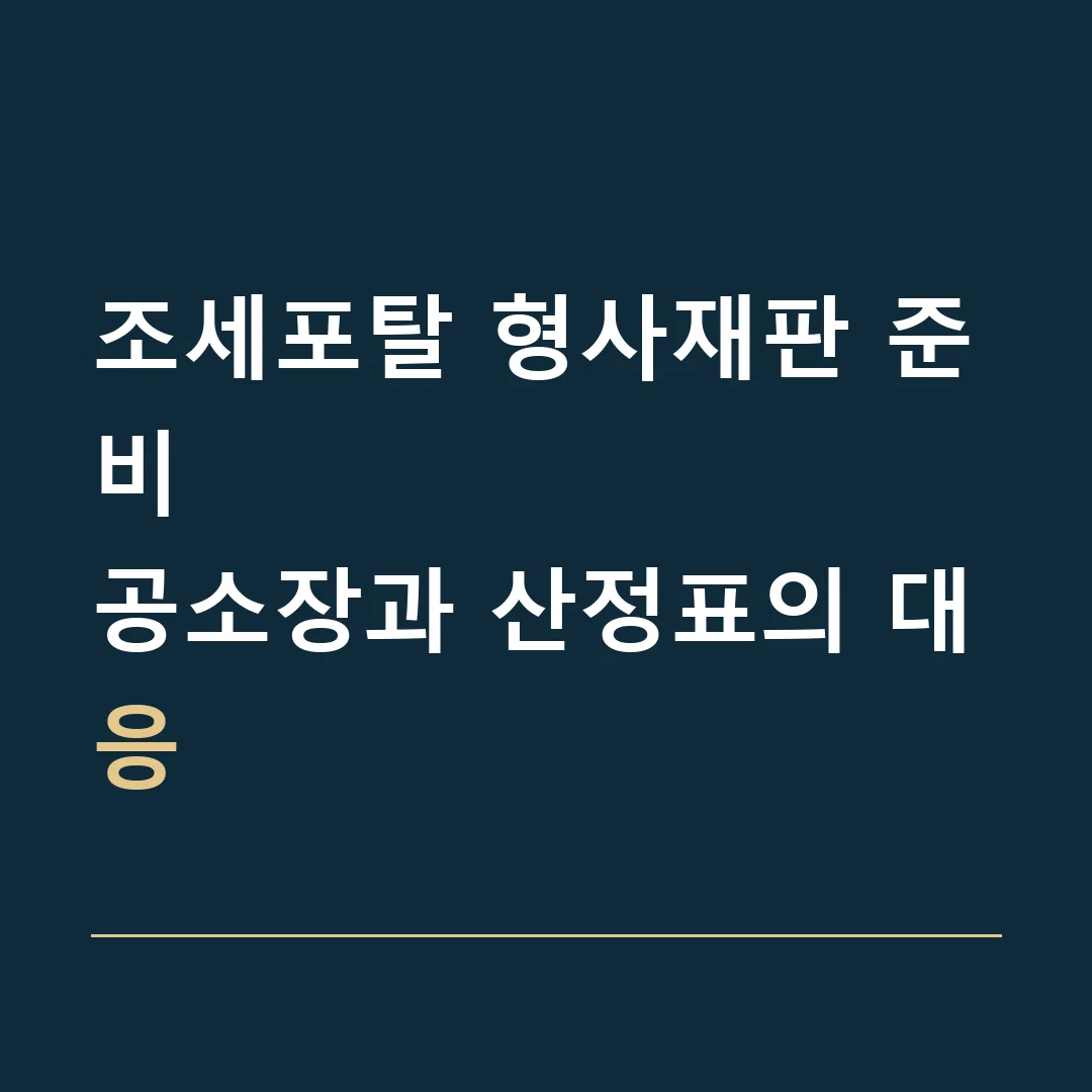 조세포탈 형사재판 준비 · 공소장과 산정표의 대응