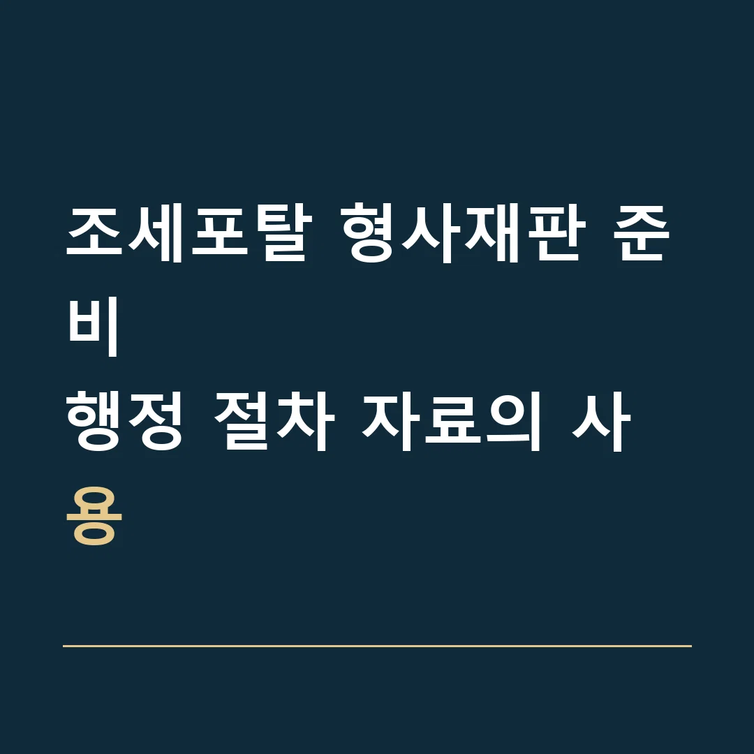 조세포탈 형사재판 준비 · 행정 절차 자료의 사용