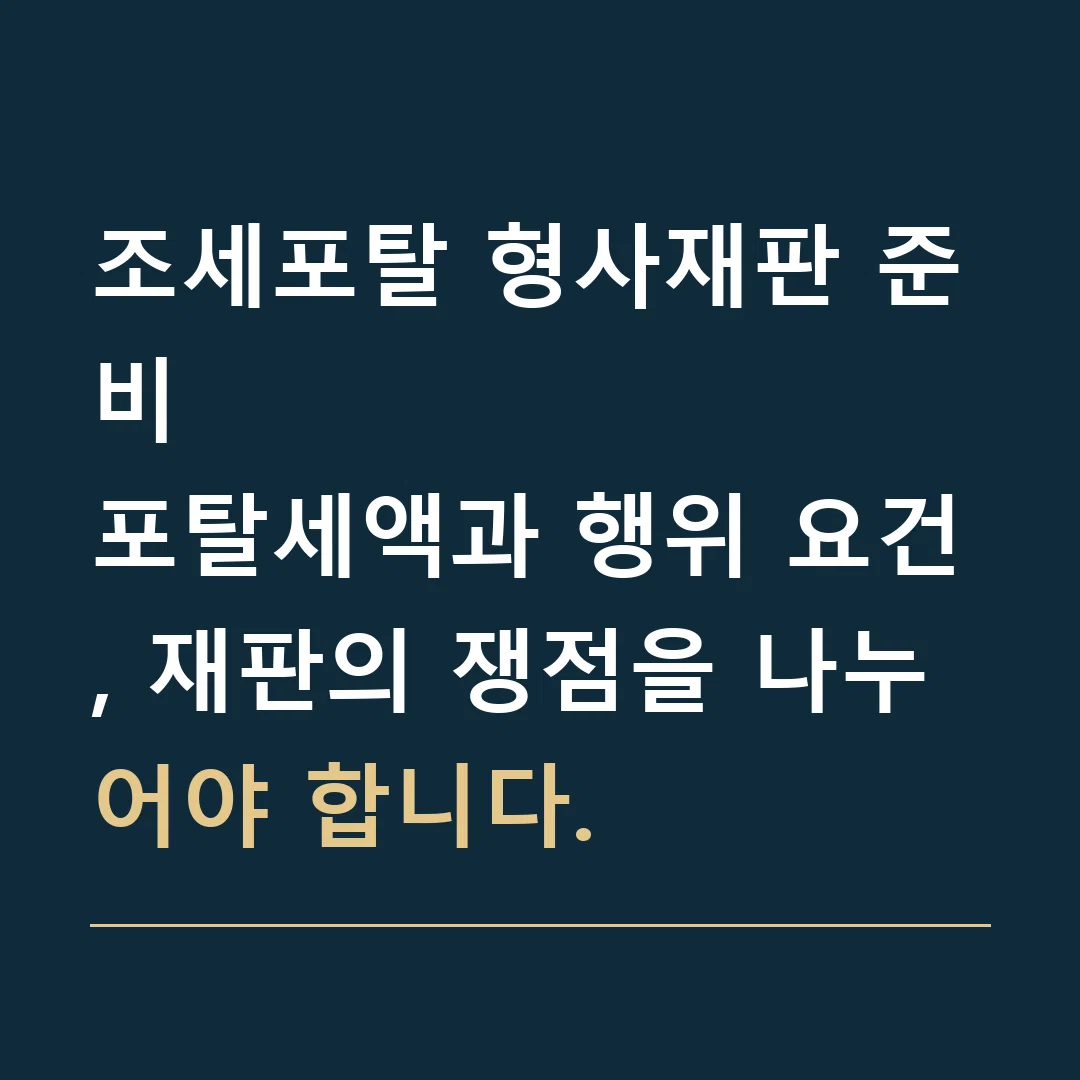 조세포탈 형사재판 준비 · 포탈세액과 행위 요건, 재판의 쟁점을 나누어야 합니다.