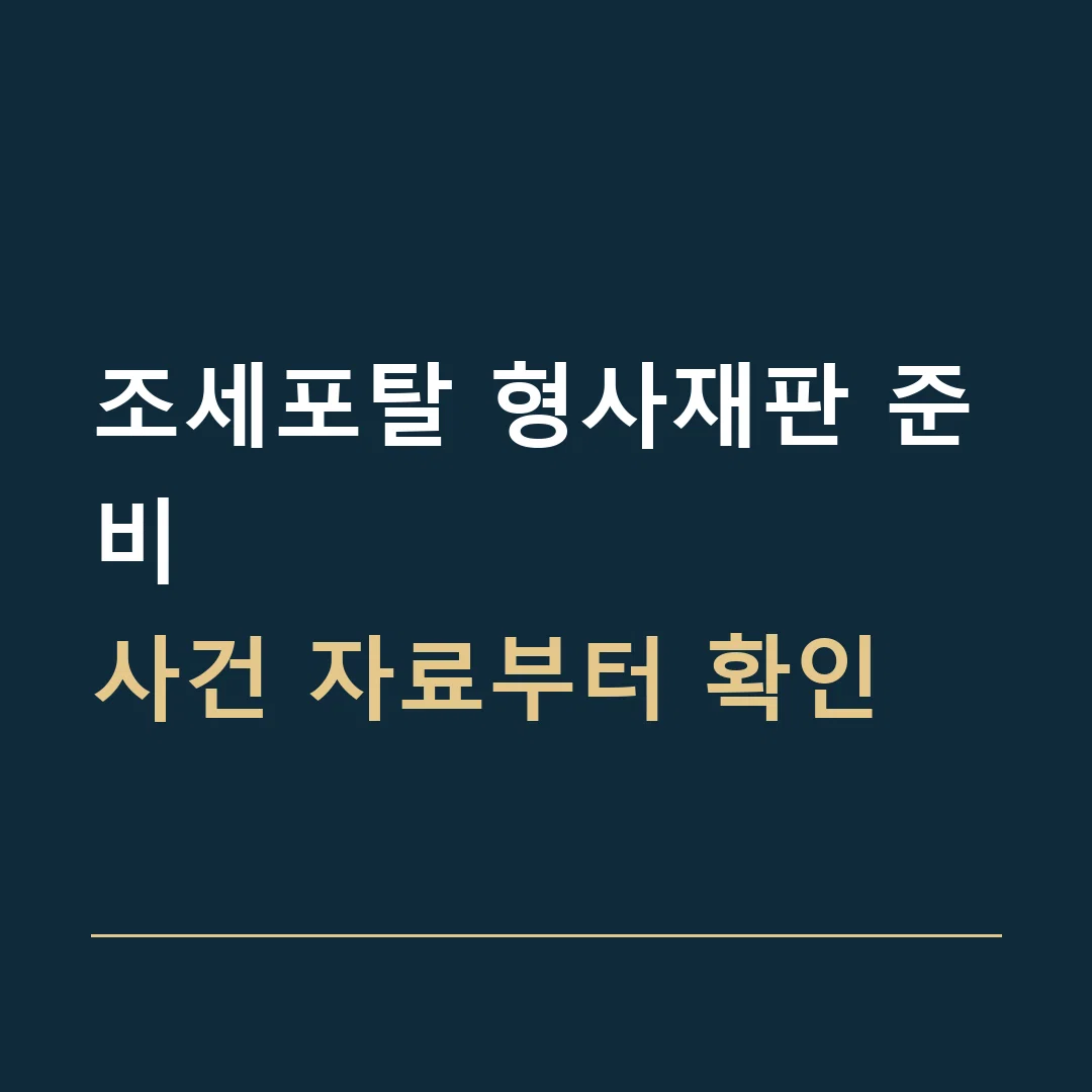 조세포탈 형사재판 준비 · 사건 자료부터 확인
