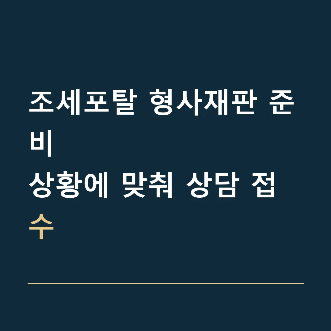 조세포탈 형사재판 준비 · 상황에 맞춰 상담 접수