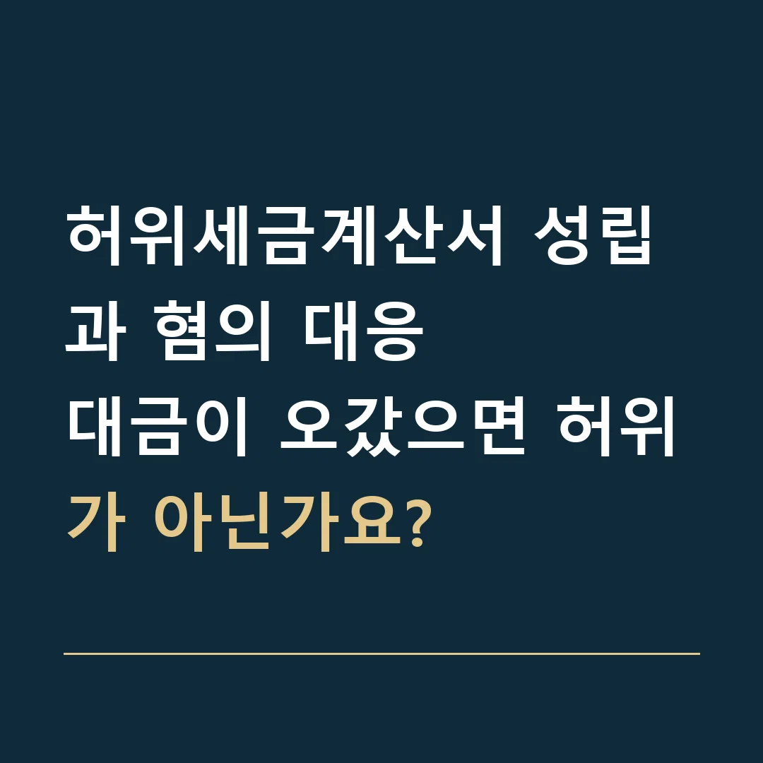 허위세금계산서 성립과 혐의 대응 · 대금이 오갔으면 허위가 아닌가요?