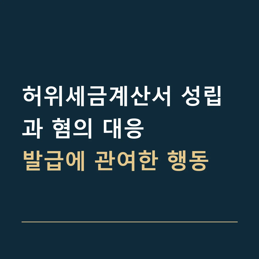 허위세금계산서 성립과 혐의 대응 · 발급에 관여한 행동