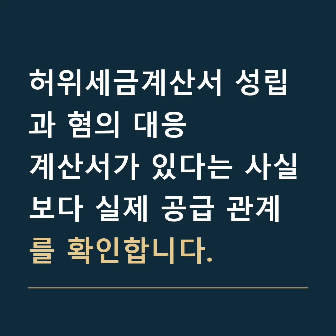 허위세금계산서 성립과 혐의 대응 · 계산서가 있다는 사실보다 실제 공급 관계를 확인합니다.