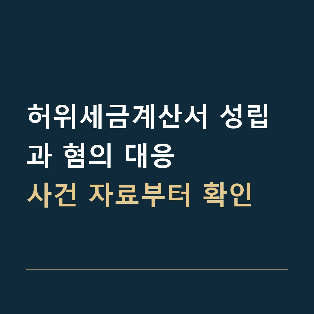 허위세금계산서 성립과 혐의 대응 · 사건 자료부터 확인