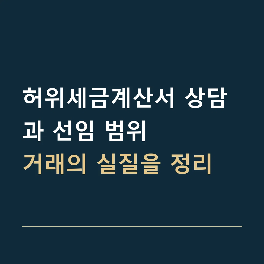 허위세금계산서 상담과 선임 범위 · 거래의 실질을 정리