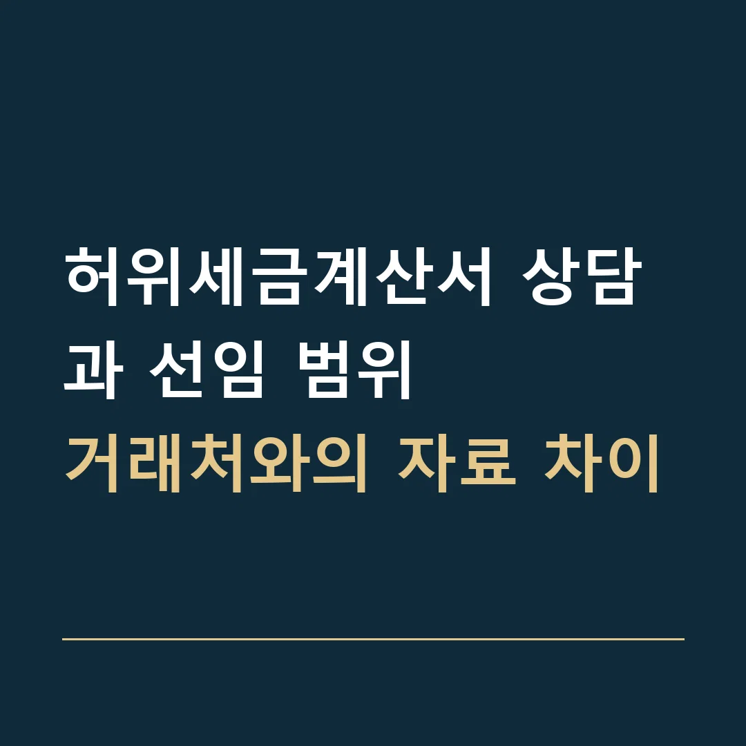 허위세금계산서 상담과 선임 범위 · 거래처와의 자료 차이