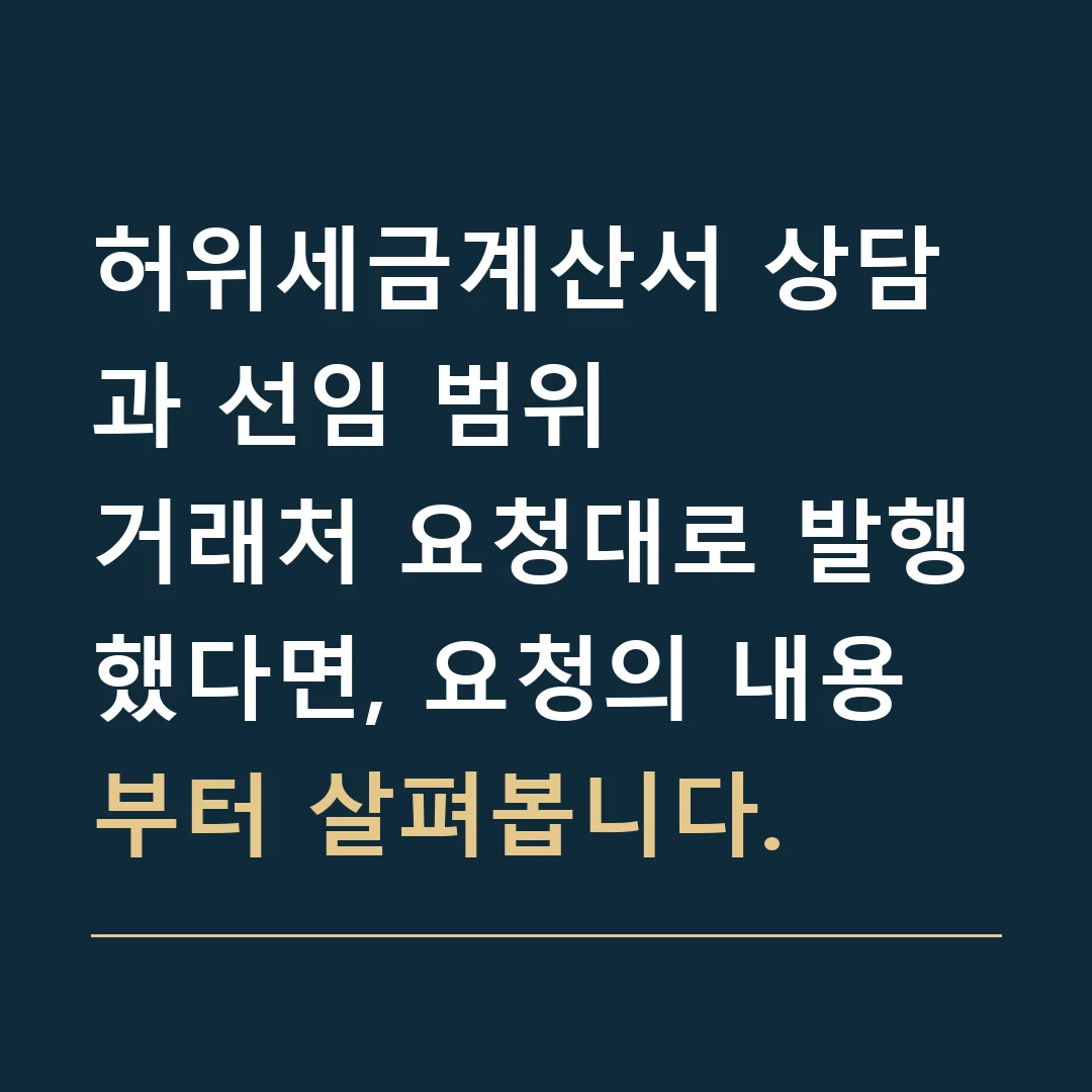 허위세금계산서 상담과 선임 범위 · 거래처 요청대로 발행했다면, 요청의 내용부터 살펴봅니다.