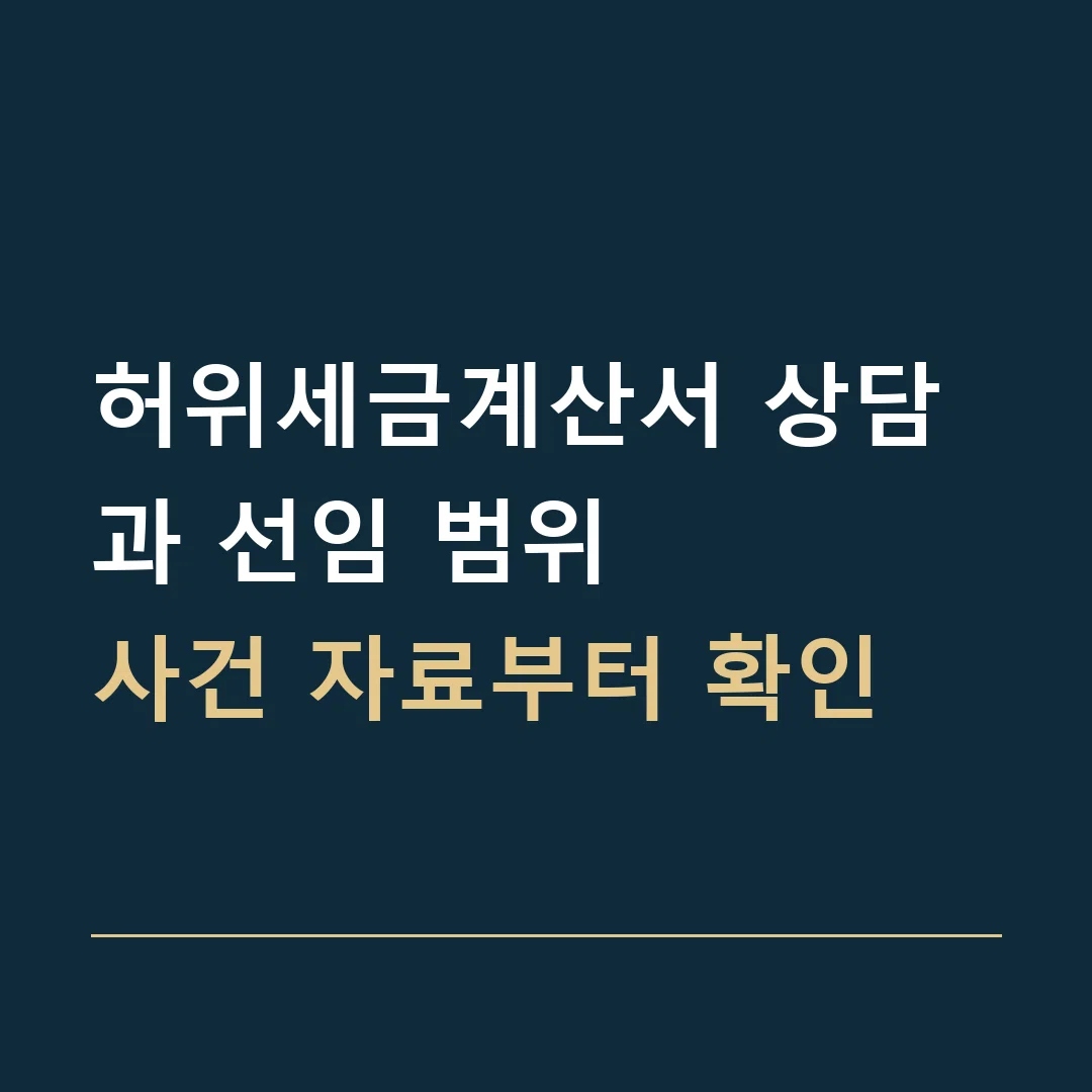 허위세금계산서 상담과 선임 범위 · 사건 자료부터 확인
