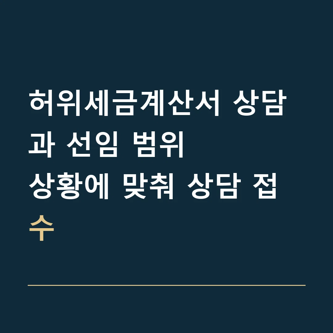 허위세금계산서 상담과 선임 범위 · 상황에 맞춰 상담 접수