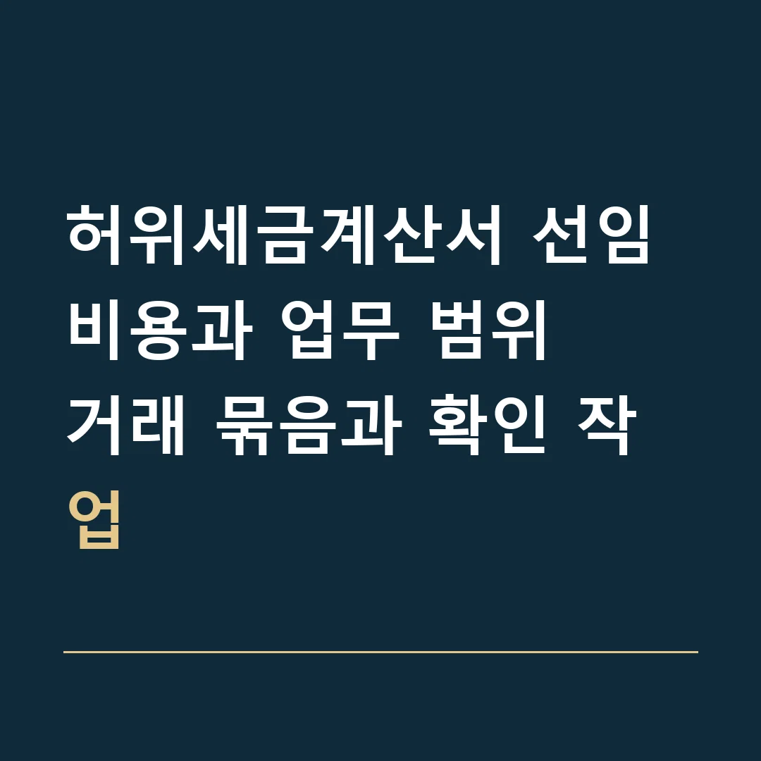 허위세금계산서 선임비용과 업무 범위 · 거래 묶음과 확인 작업