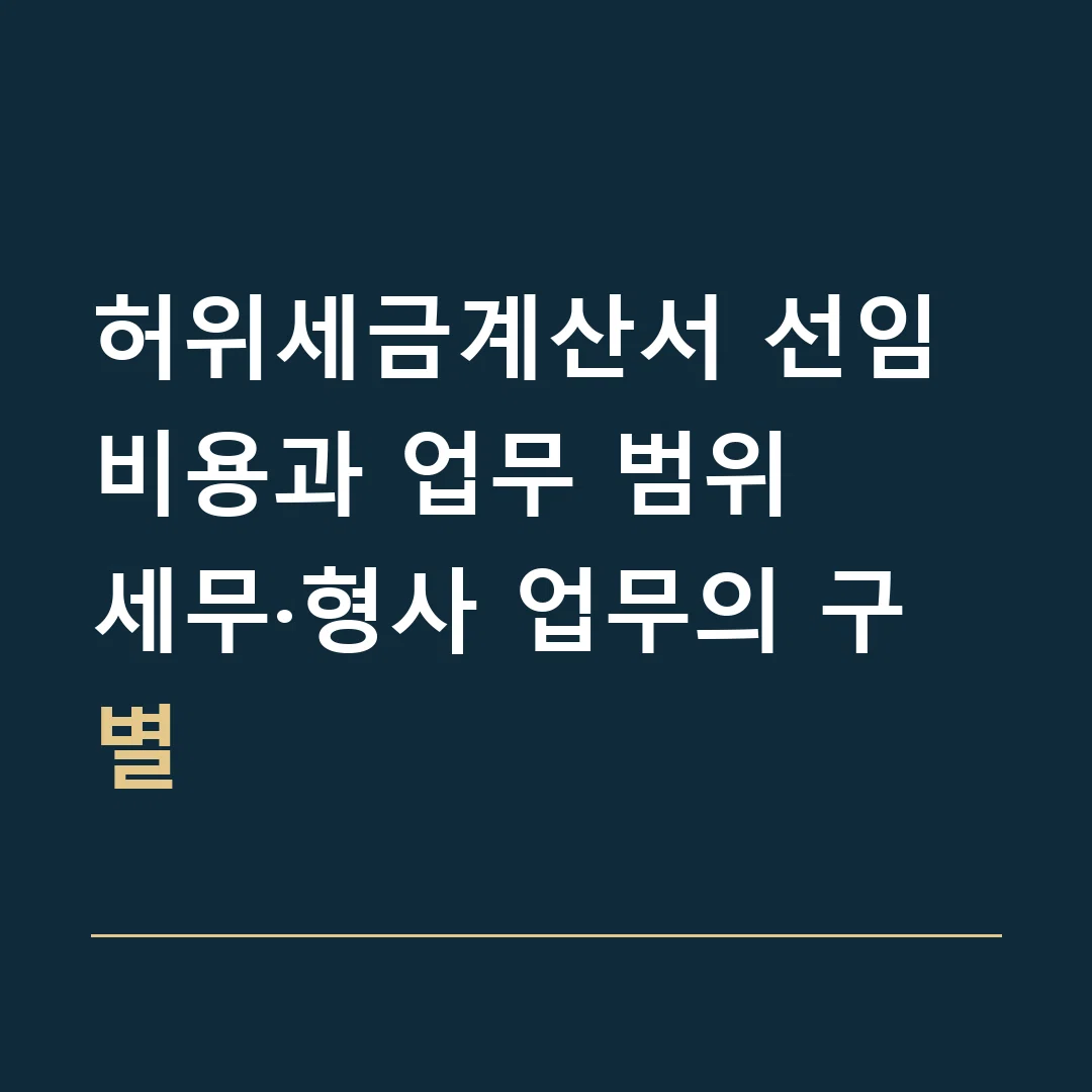 허위세금계산서 선임비용과 업무 범위 · 세무·형사 업무의 구별