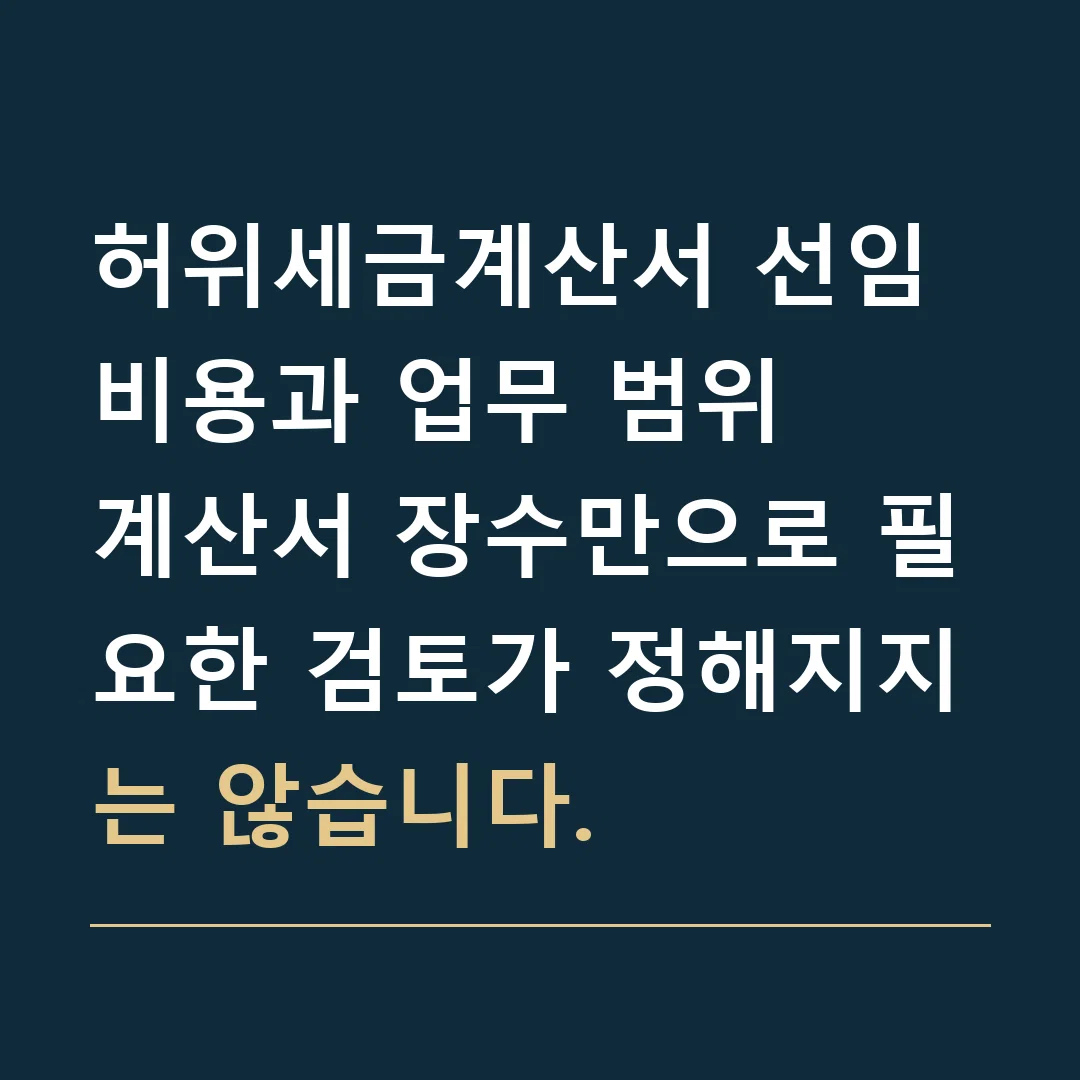 허위세금계산서 선임비용과 업무 범위 · 계산서 장수만으로 필요한 검토가 정해지지는 않습니다.