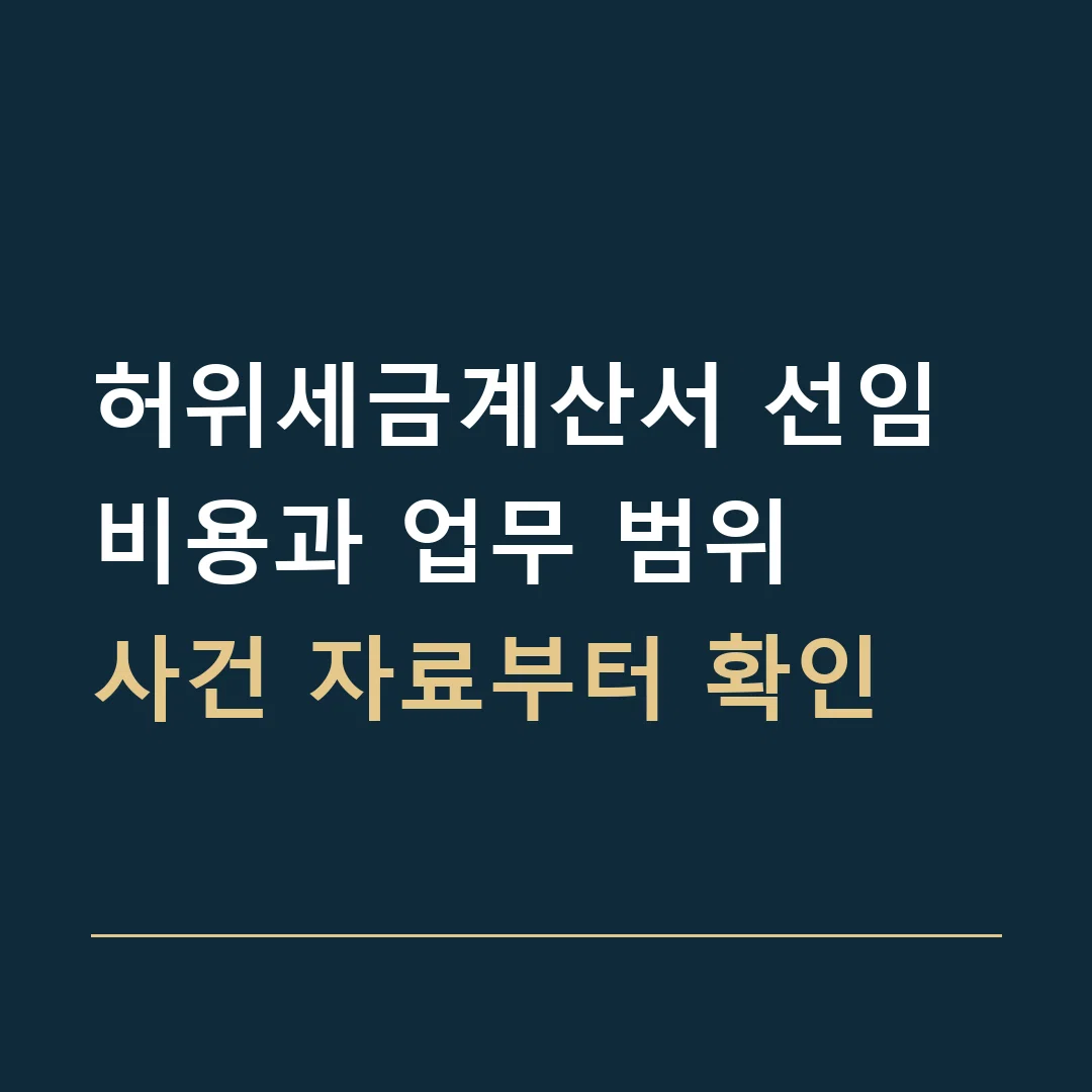 허위세금계산서 선임비용과 업무 범위 · 사건 자료부터 확인