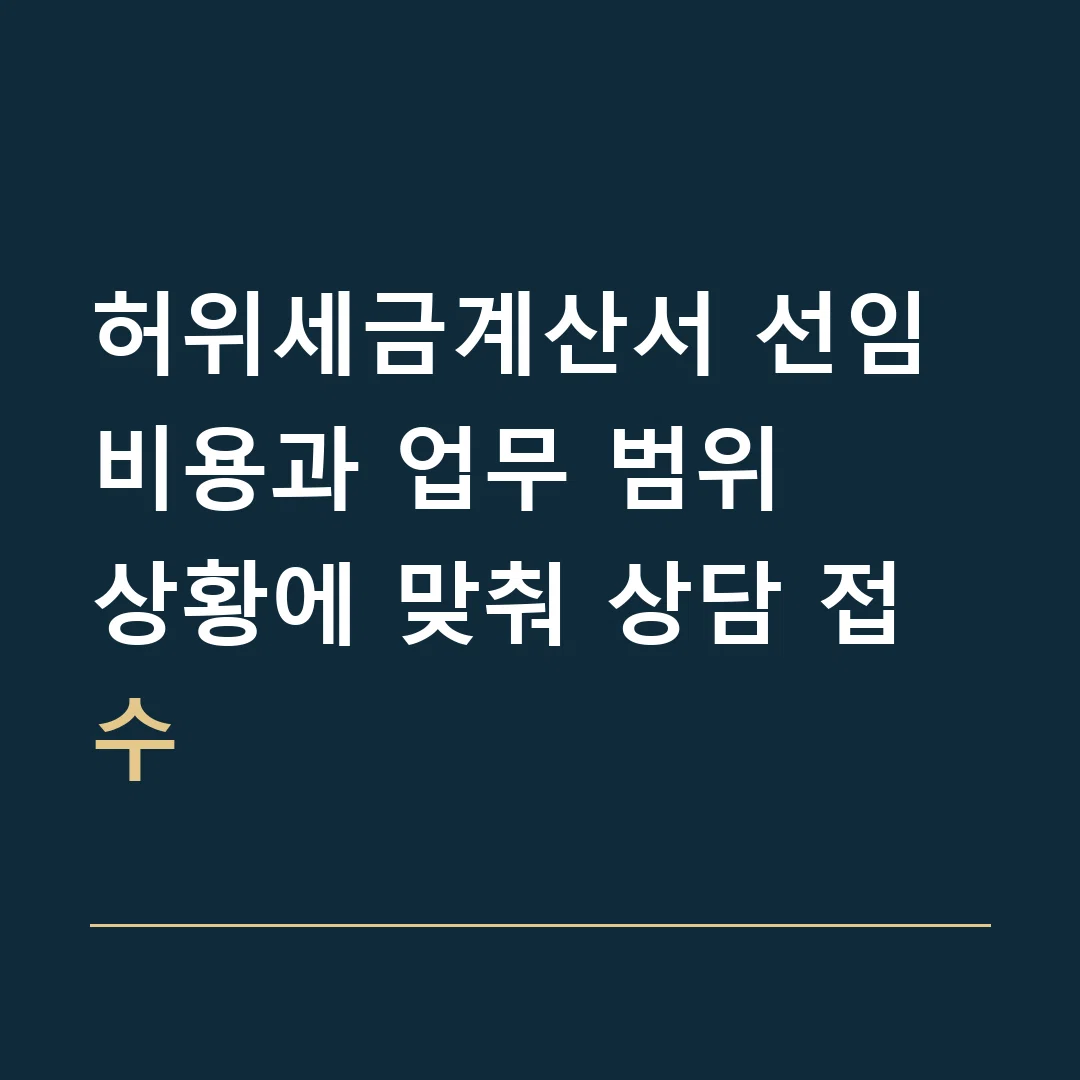 허위세금계산서 선임비용과 업무 범위 · 상황에 맞춰 상담 접수