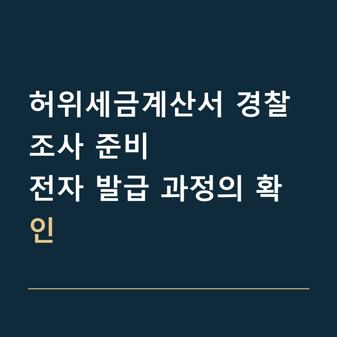 허위세금계산서 경찰조사 준비 · 전자 발급 과정의 확인
