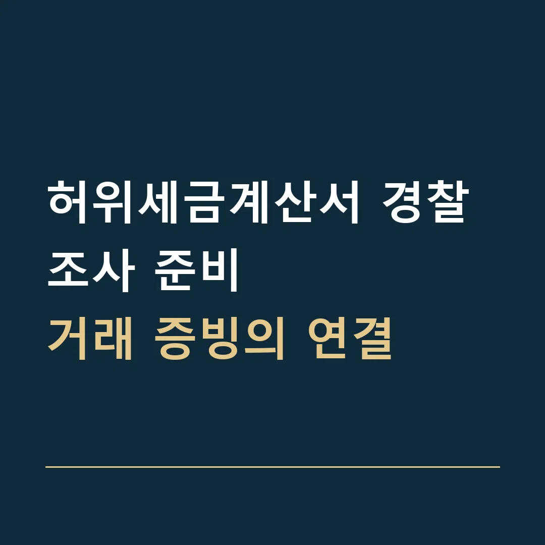 허위세금계산서 경찰조사 준비 · 거래 증빙의 연결