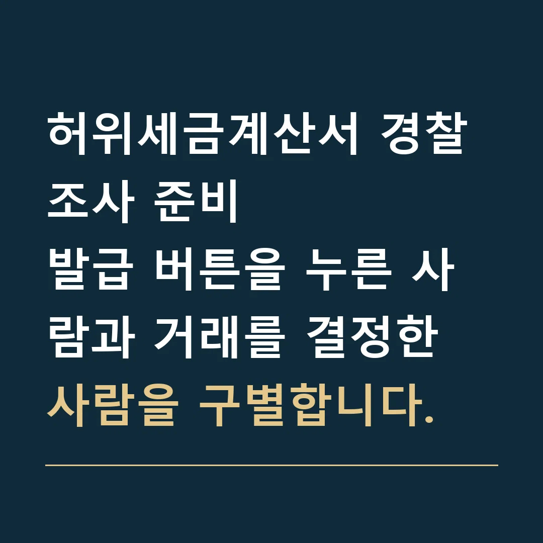 허위세금계산서 경찰조사 준비 · 발급 버튼을 누른 사람과 거래를 결정한 사람을 구별합니다.