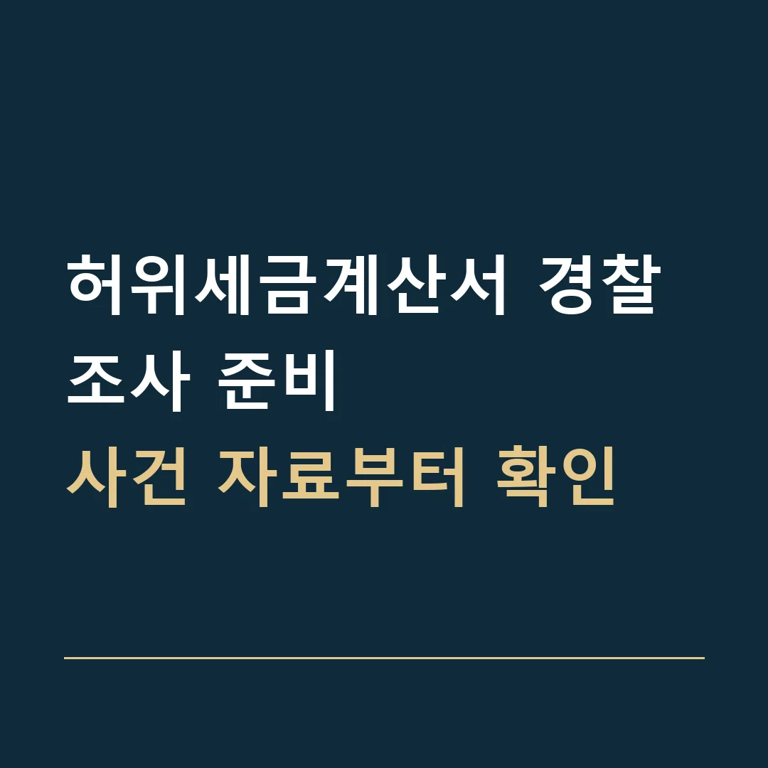 허위세금계산서 경찰조사 준비 · 사건 자료부터 확인