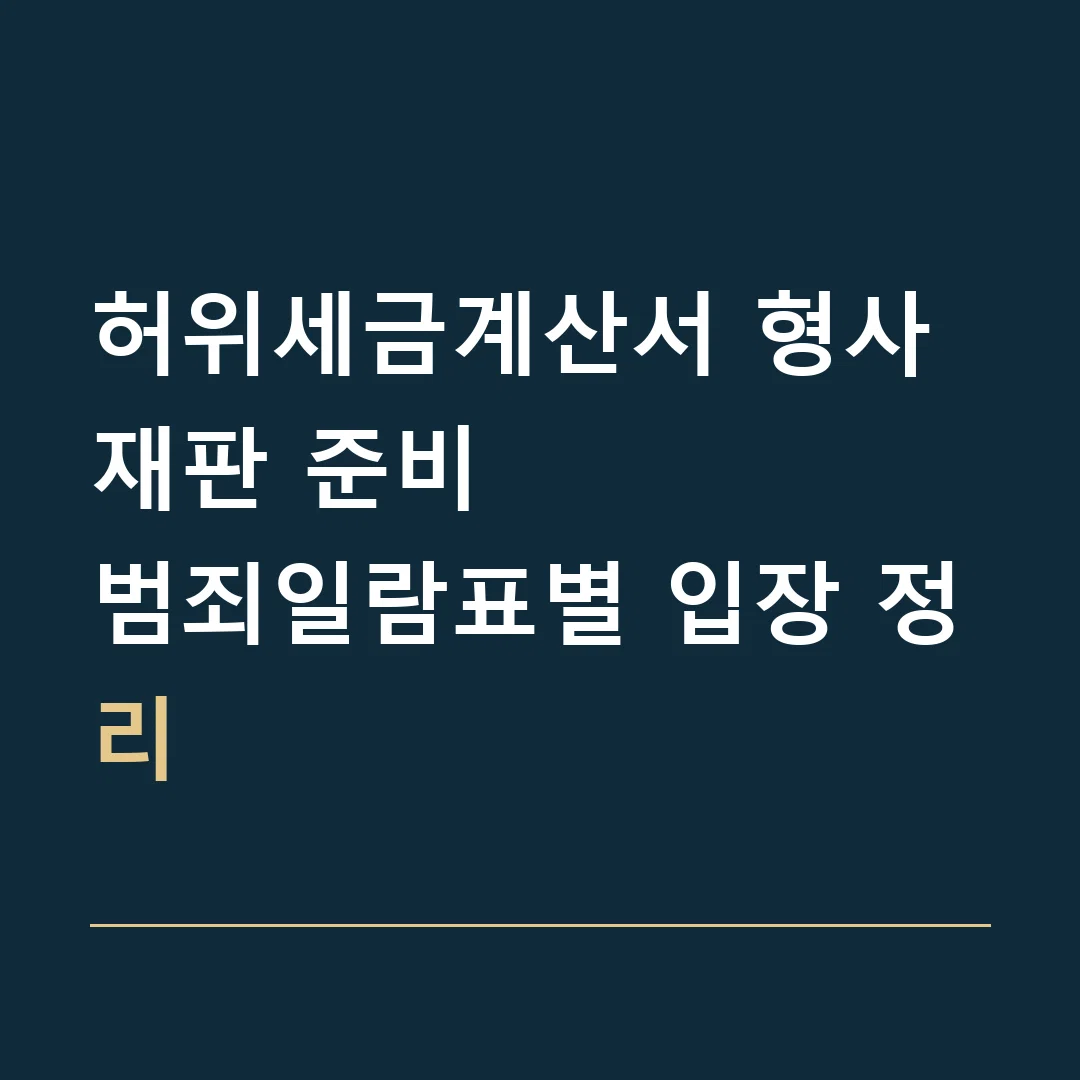 허위세금계산서 형사재판 준비 · 범죄일람표별 입장 정리