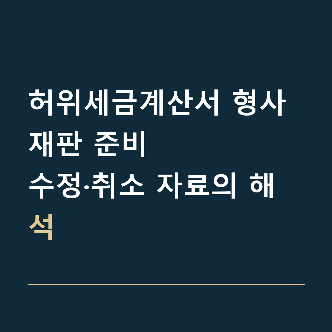 허위세금계산서 형사재판 준비 · 수정·취소 자료의 해석