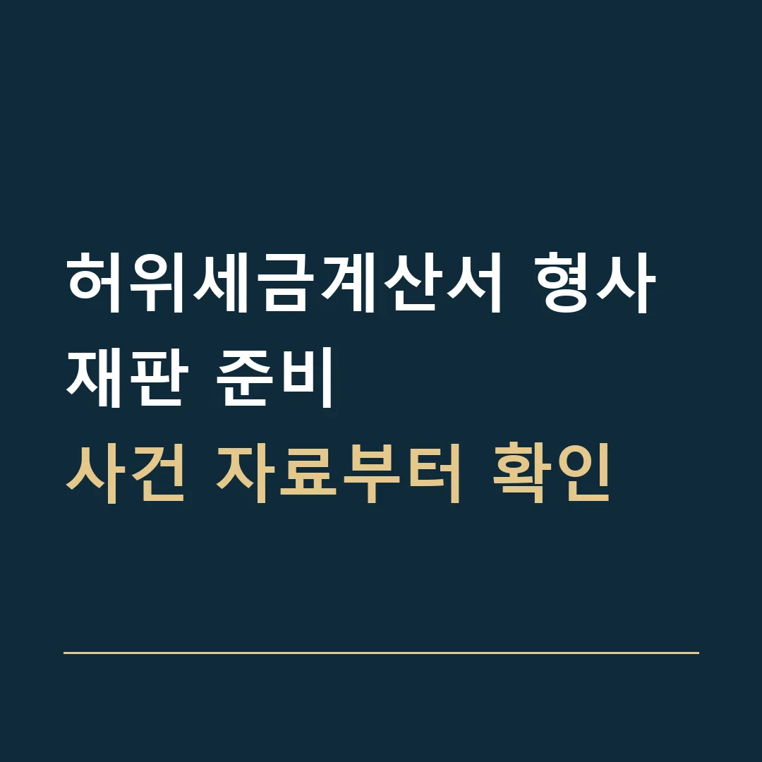 허위세금계산서 형사재판 준비 · 사건 자료부터 확인