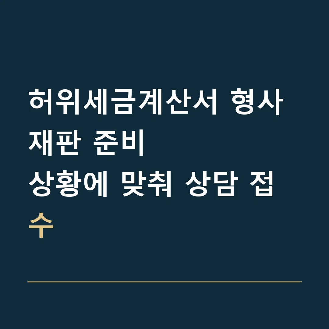 허위세금계산서 형사재판 준비 · 상황에 맞춰 상담 접수