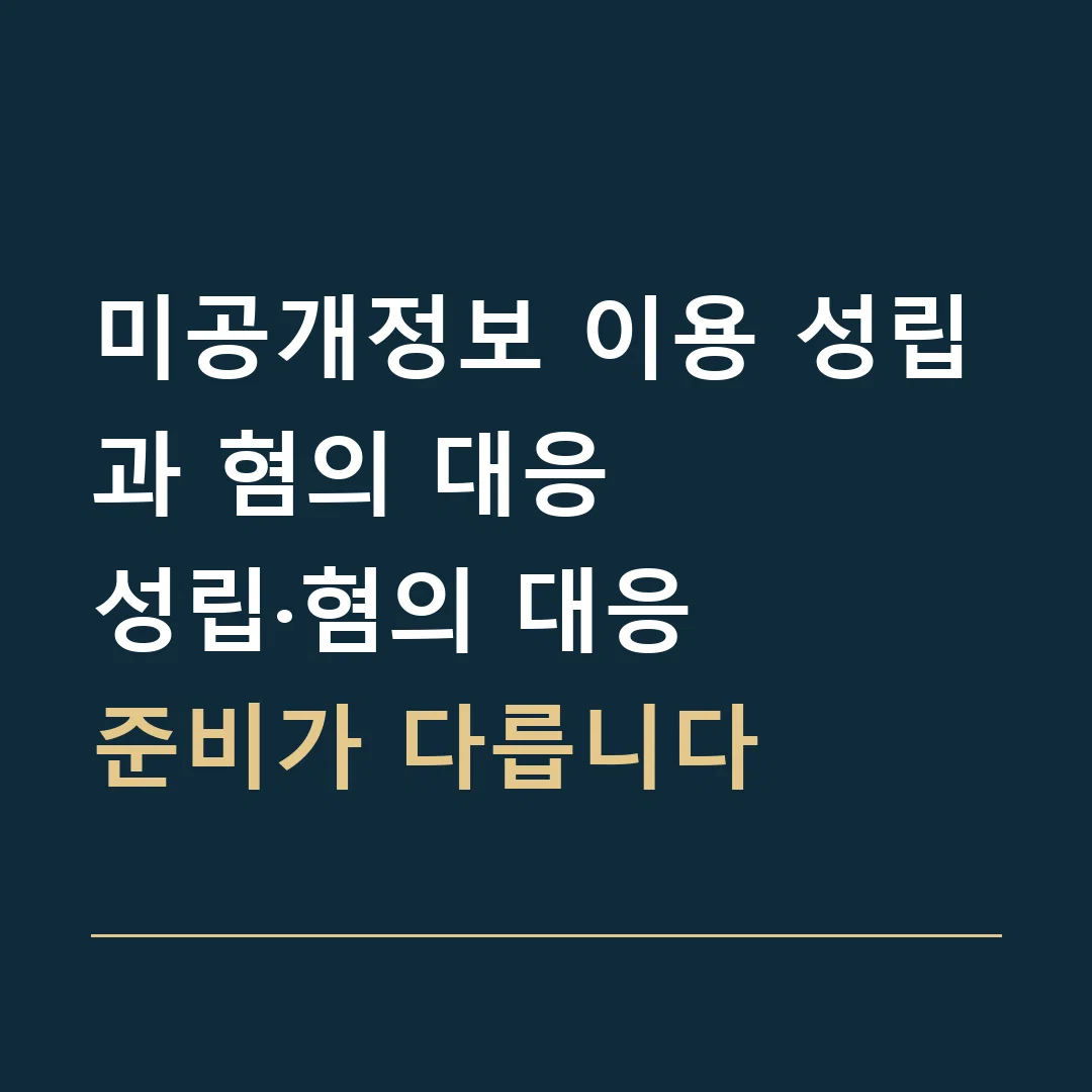 미공개정보 이용 성립과 혐의 대응 · 성립·혐의 대응
준비가 다릅니다