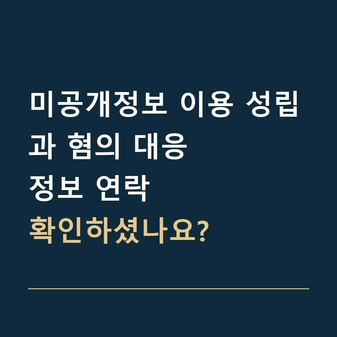 미공개정보 이용 성립과 혐의 대응 · 정보 연락
확인하셨나요?