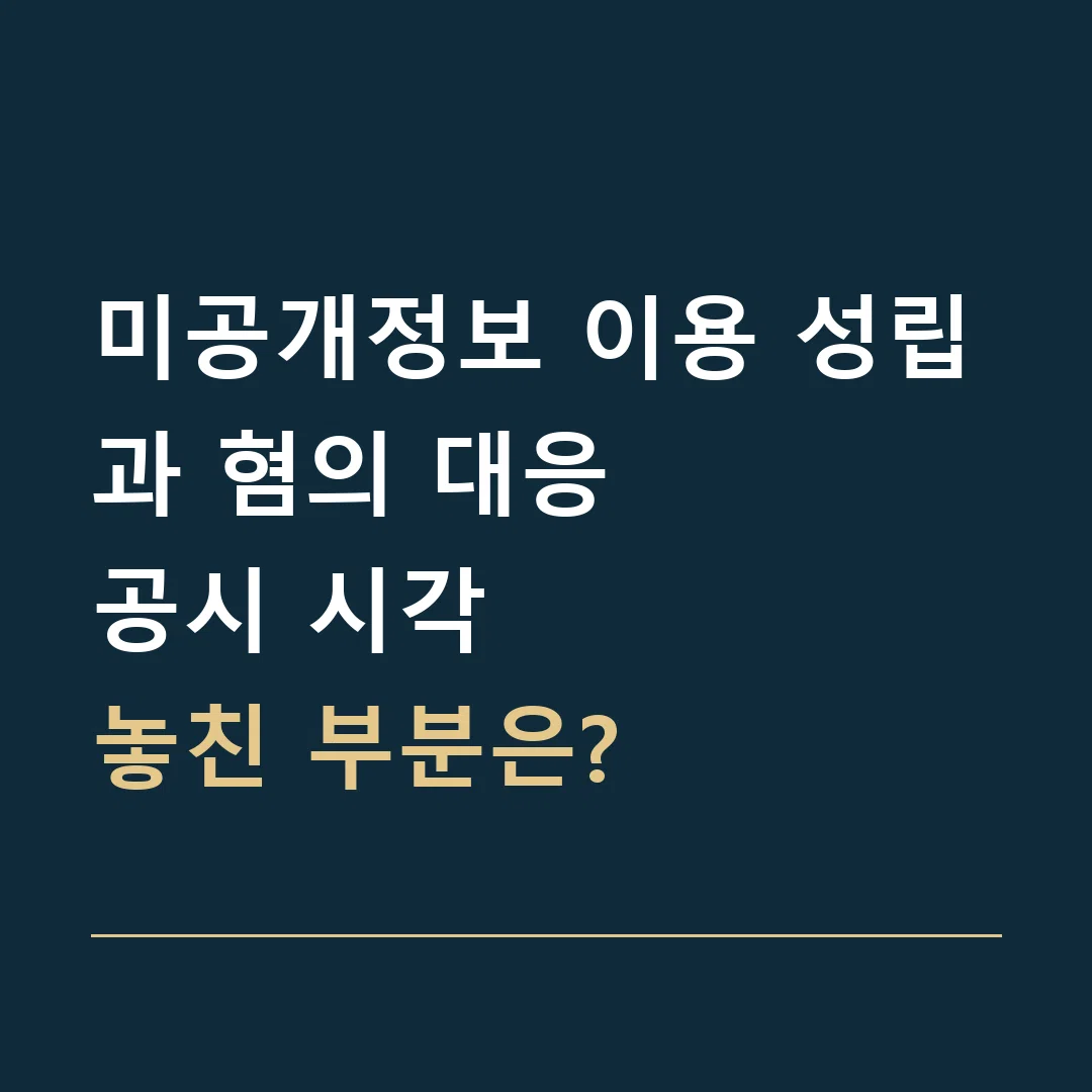 미공개정보 이용 성립과 혐의 대응 · 공시 시각
놓친 부분은?
