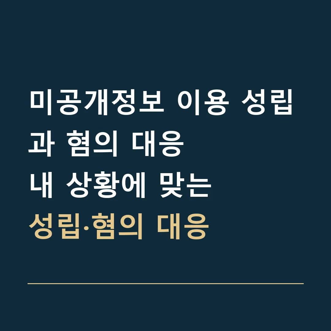 미공개정보 이용 성립과 혐의 대응 · 내 상황에 맞는
성립·혐의 대응
