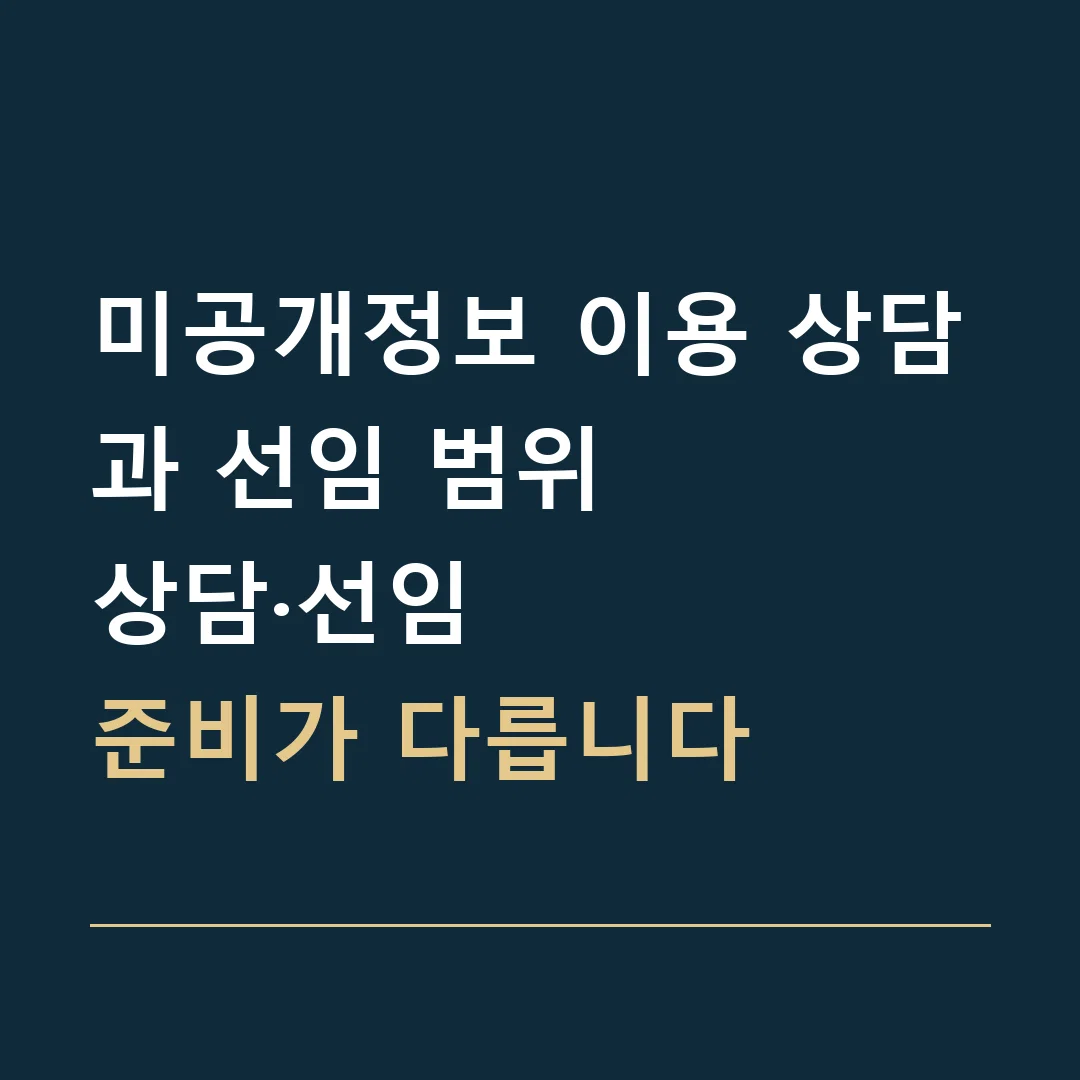 미공개정보 이용 상담과 선임 범위 · 상담·선임
준비가 다릅니다