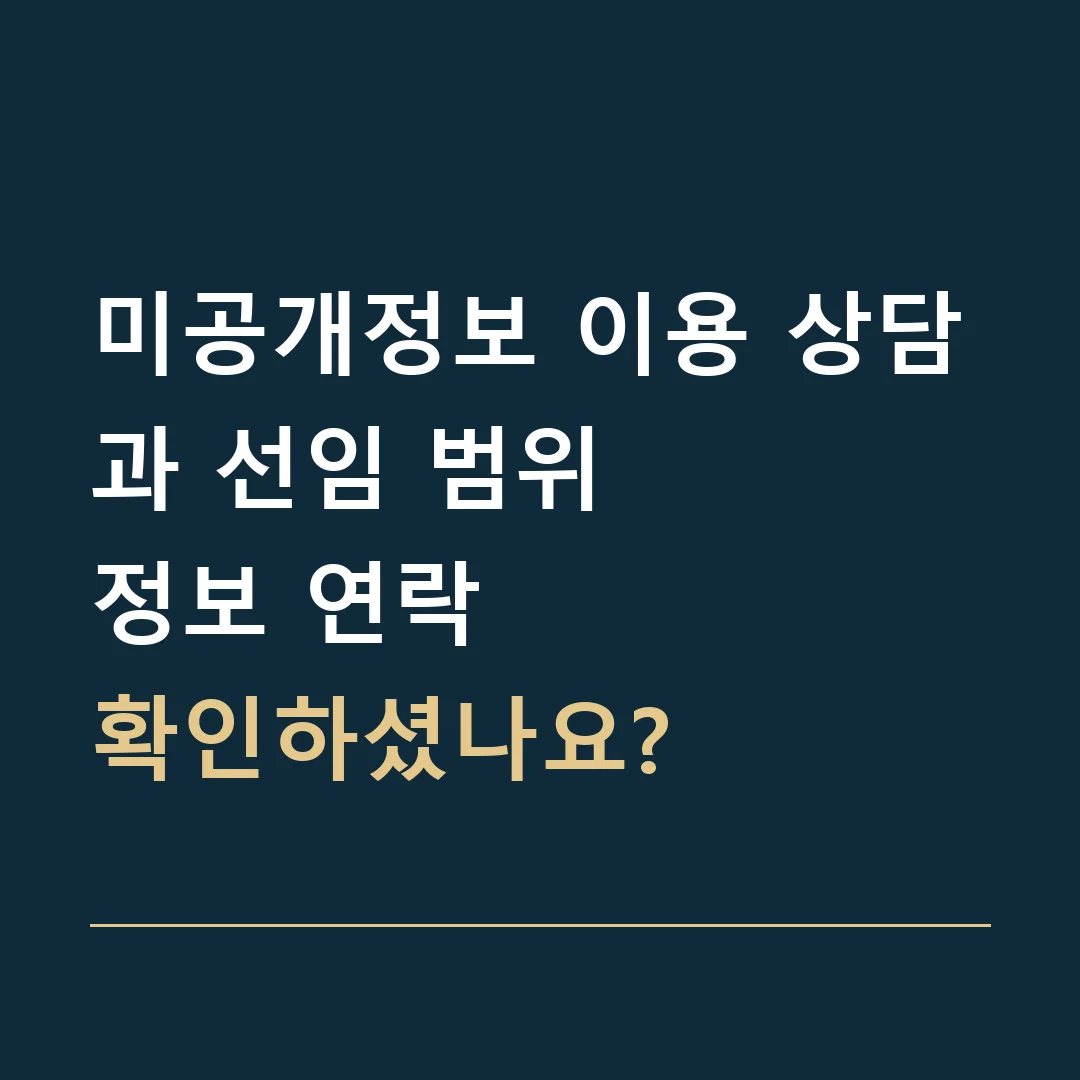 미공개정보 이용 상담과 선임 범위 · 정보 연락
확인하셨나요?