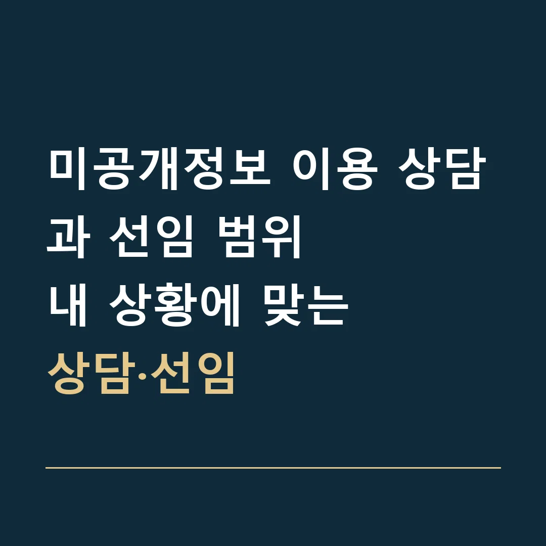 미공개정보 이용 상담과 선임 범위 · 내 상황에 맞는
상담·선임