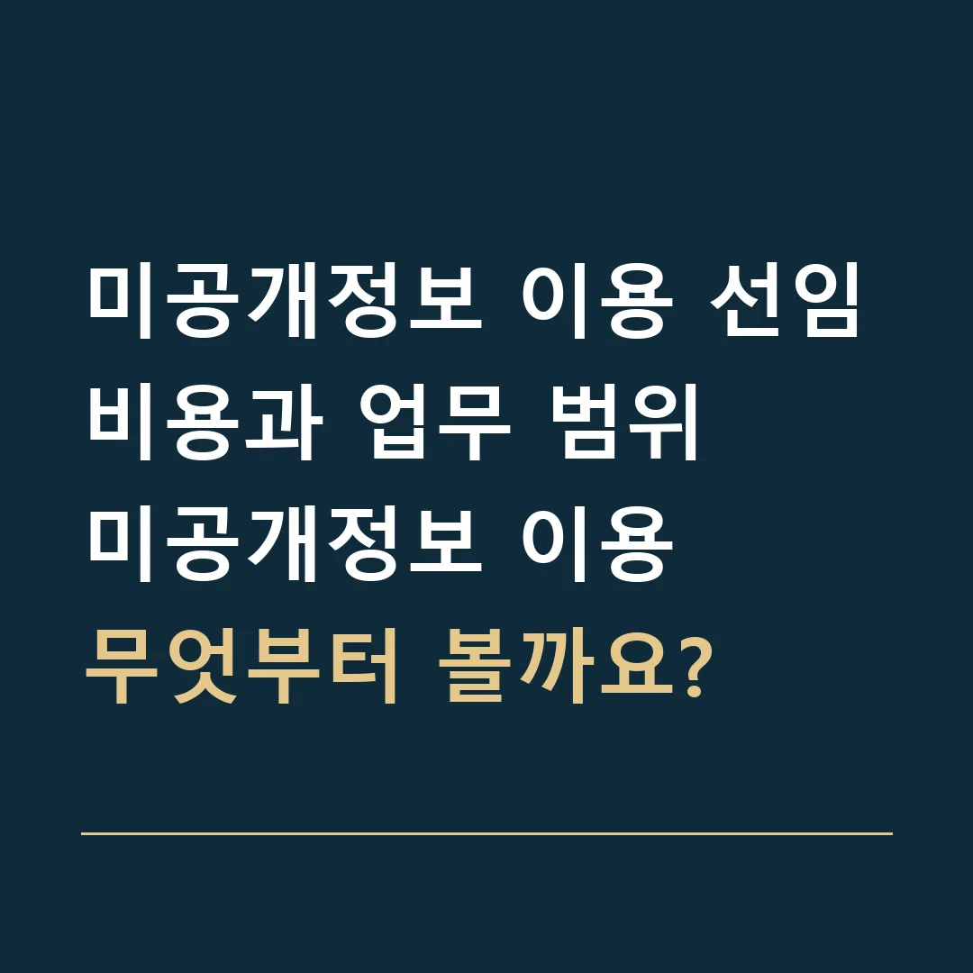 미공개정보 이용 선임비용과 업무 범위 · 미공개정보 이용
무엇부터 볼까요?