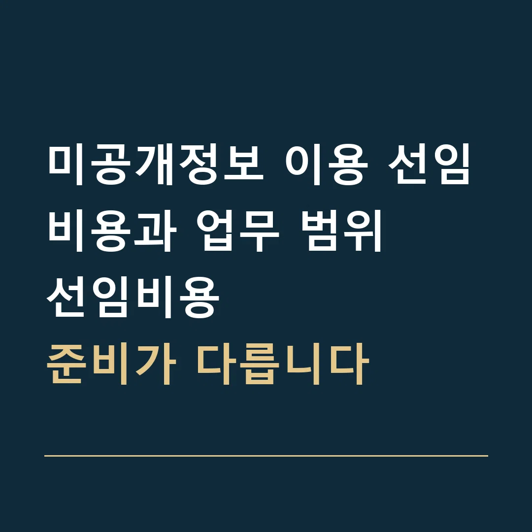 미공개정보 이용 선임비용과 업무 범위 · 선임비용
준비가 다릅니다