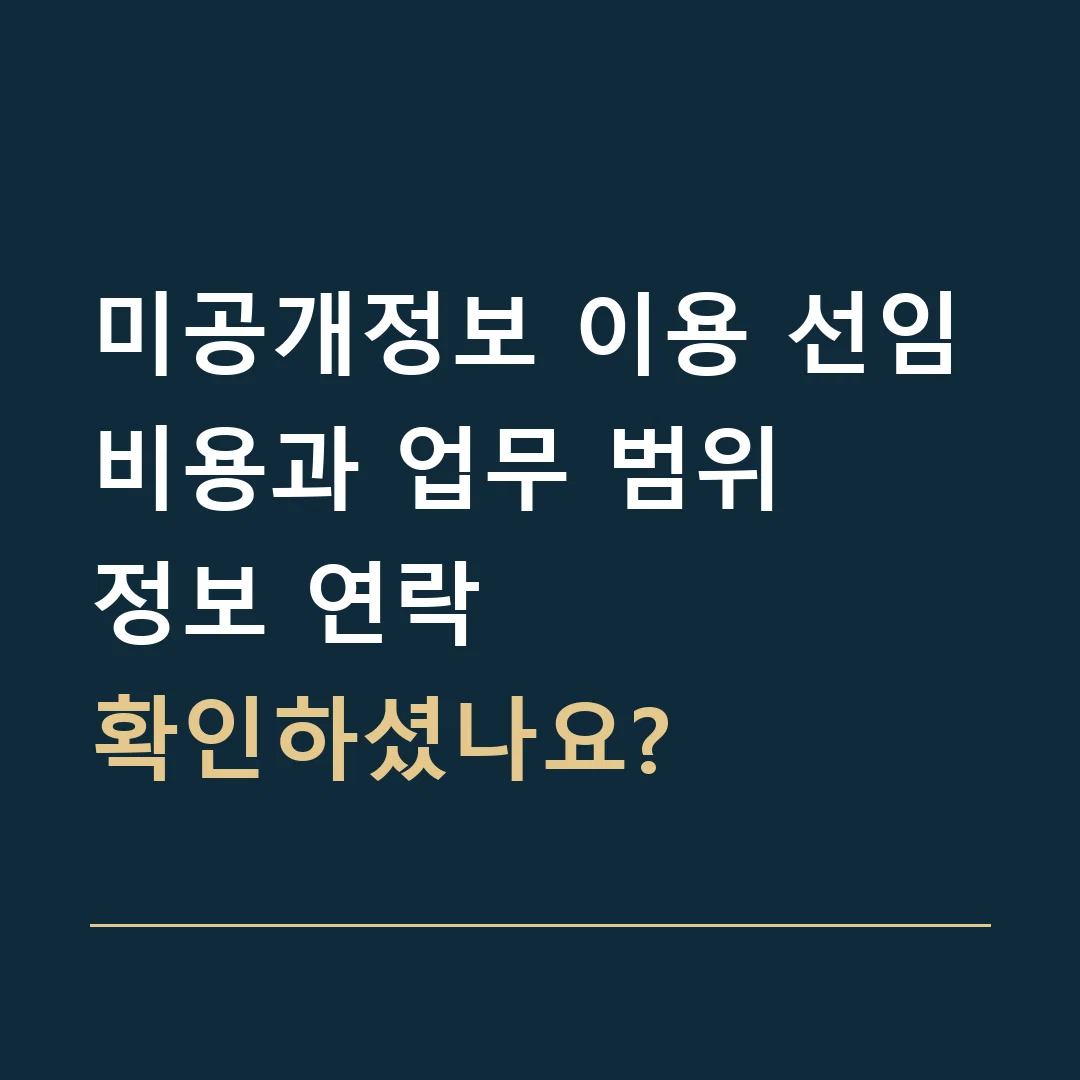 미공개정보 이용 선임비용과 업무 범위 · 정보 연락
확인하셨나요?