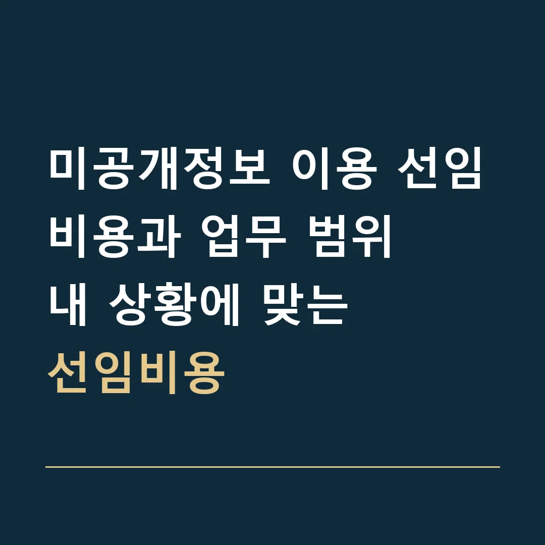 미공개정보 이용 선임비용과 업무 범위 · 내 상황에 맞는
선임비용