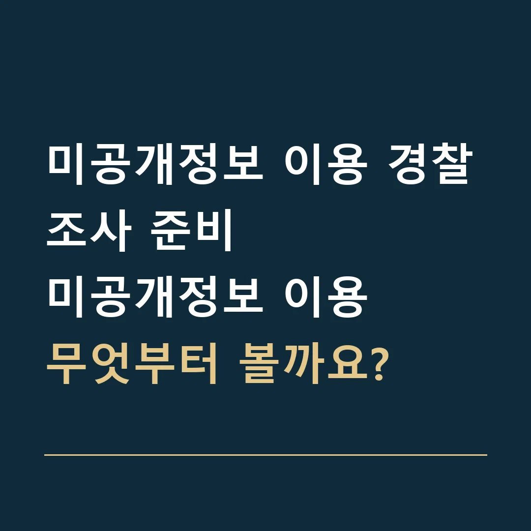 미공개정보 이용 경찰조사 준비 · 미공개정보 이용
무엇부터 볼까요?