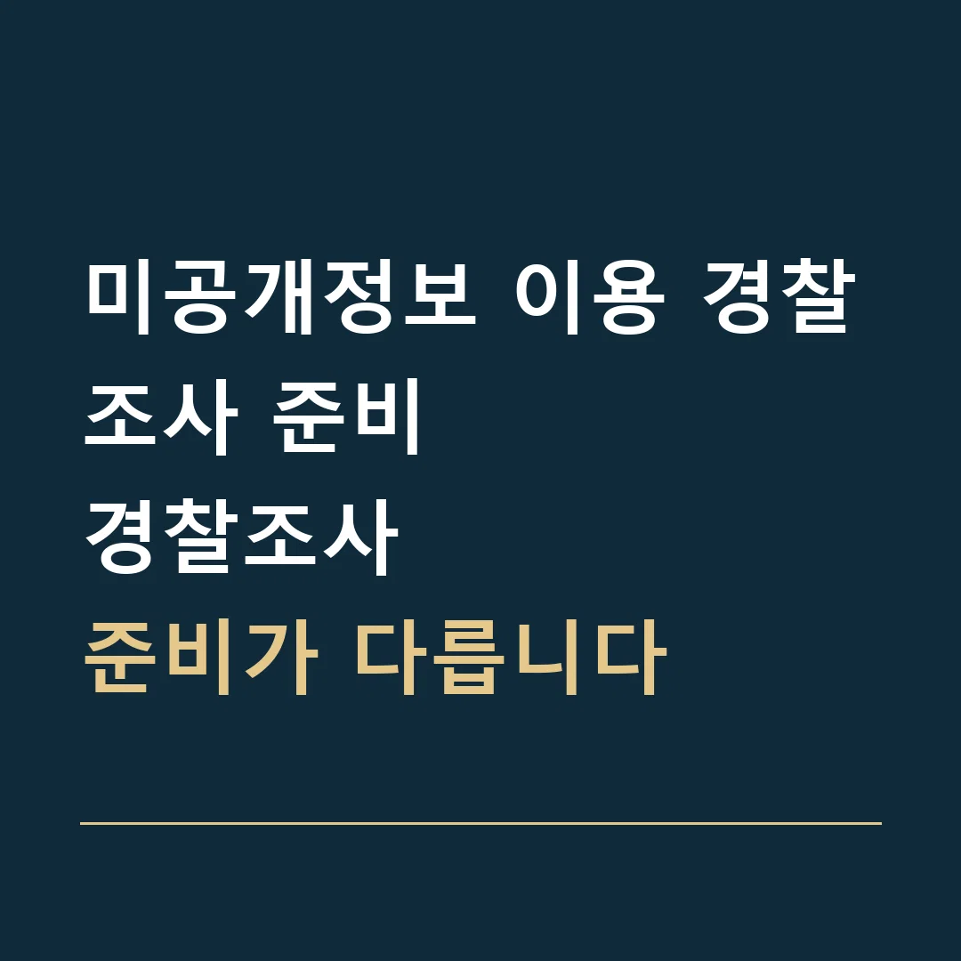 미공개정보 이용 경찰조사 준비 · 경찰조사
준비가 다릅니다
