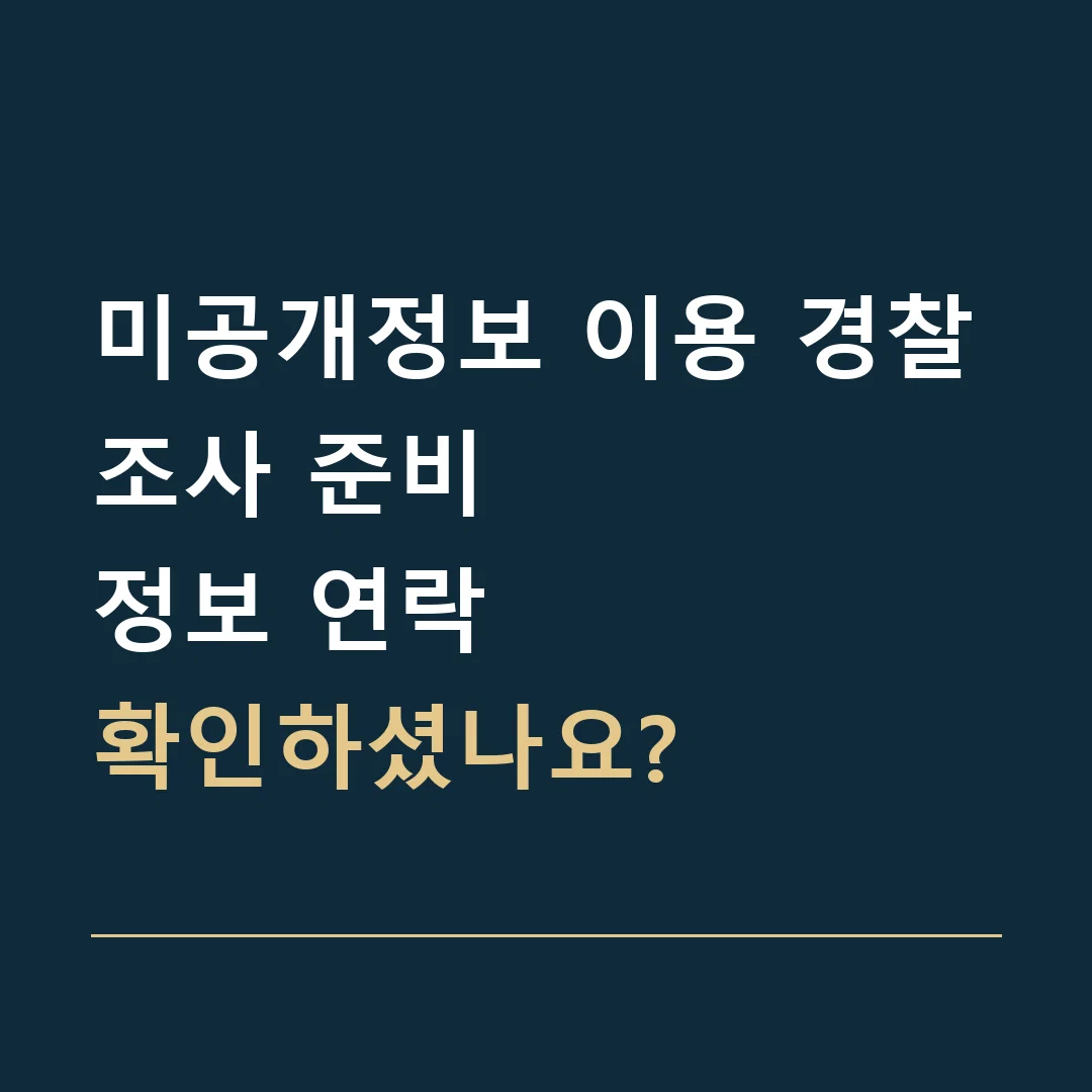 미공개정보 이용 경찰조사 준비 · 정보 연락
확인하셨나요?