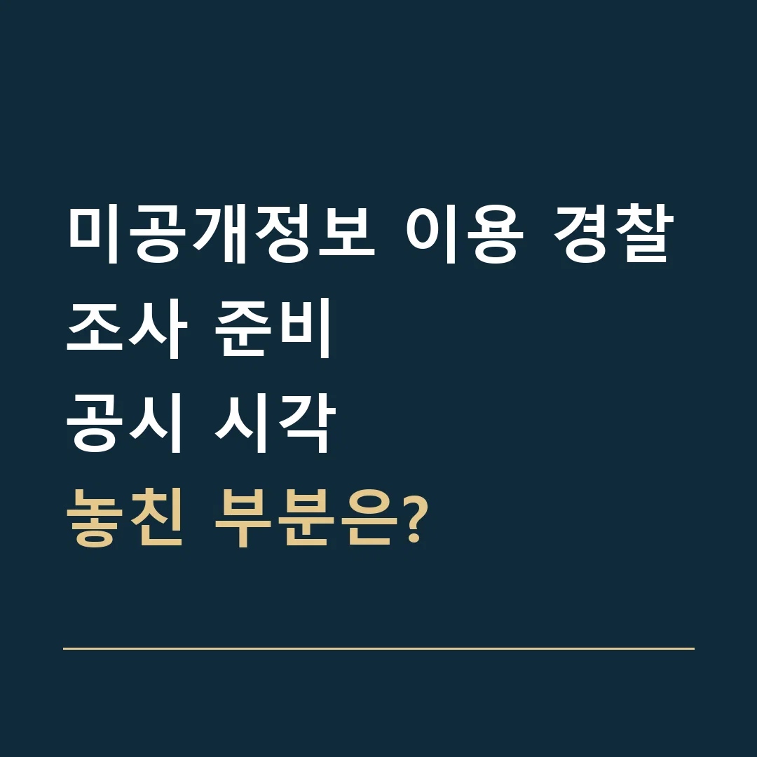 미공개정보 이용 경찰조사 준비 · 공시 시각
놓친 부분은?