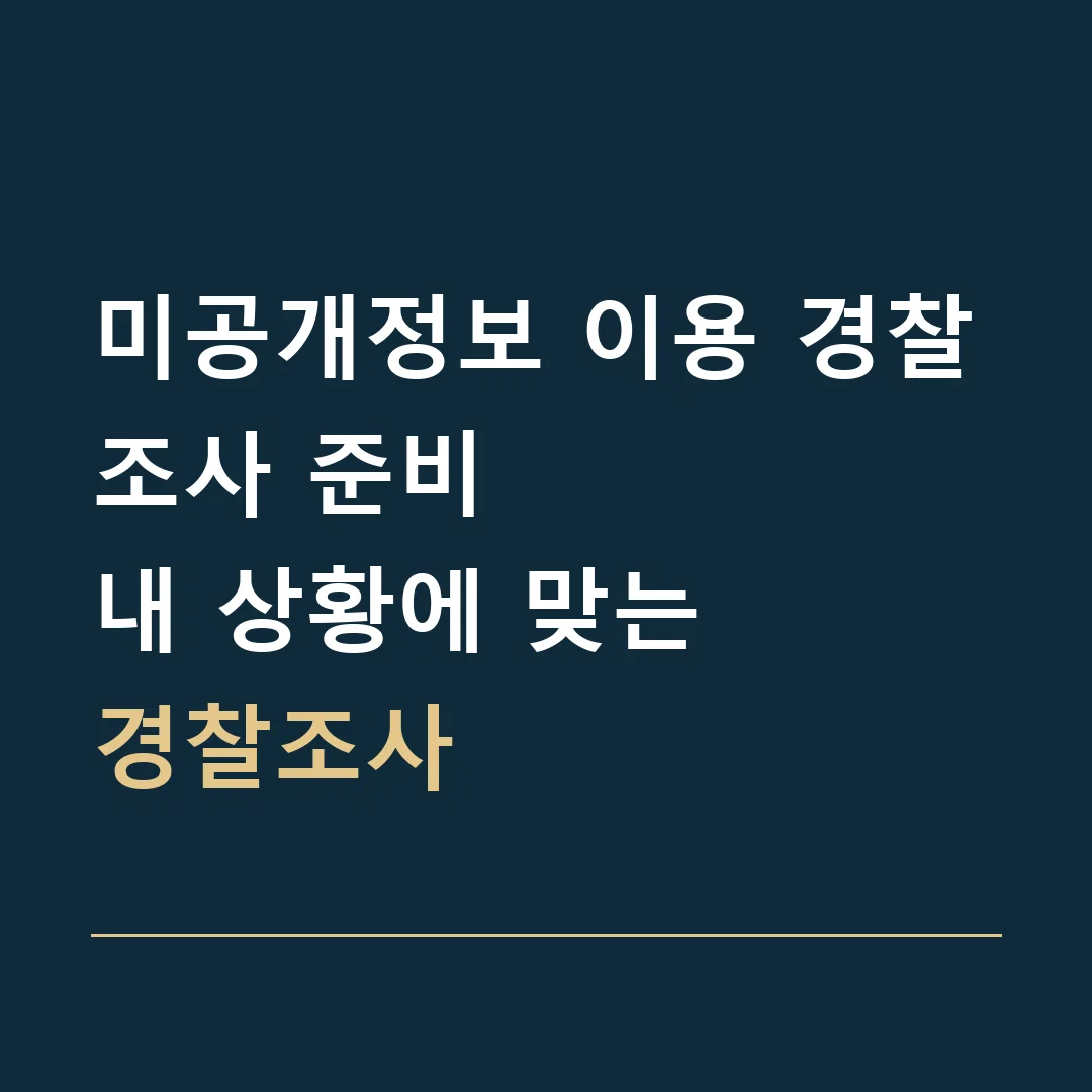 미공개정보 이용 경찰조사 준비 · 내 상황에 맞는
경찰조사