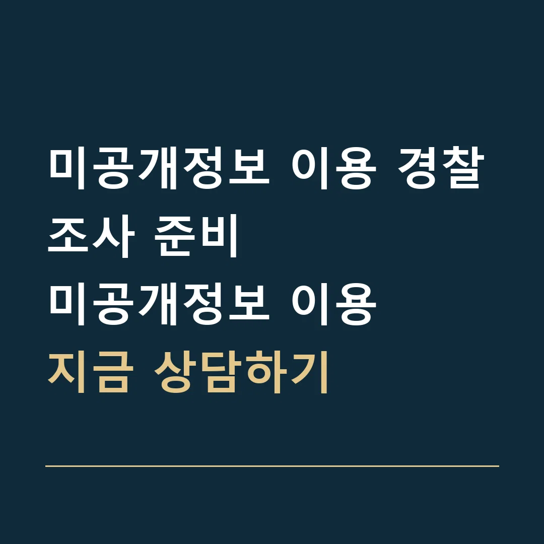 미공개정보 이용 경찰조사 준비 · 미공개정보 이용
지금 상담하기