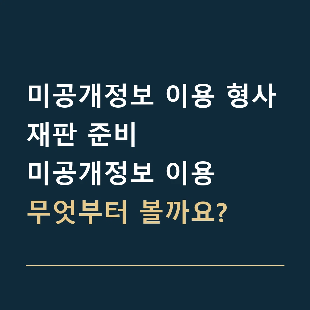 미공개정보 이용 형사재판 준비 · 미공개정보 이용
무엇부터 볼까요?