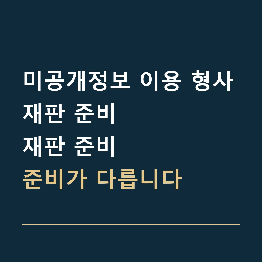 미공개정보 이용 형사재판 준비 · 재판 준비
준비가 다릅니다