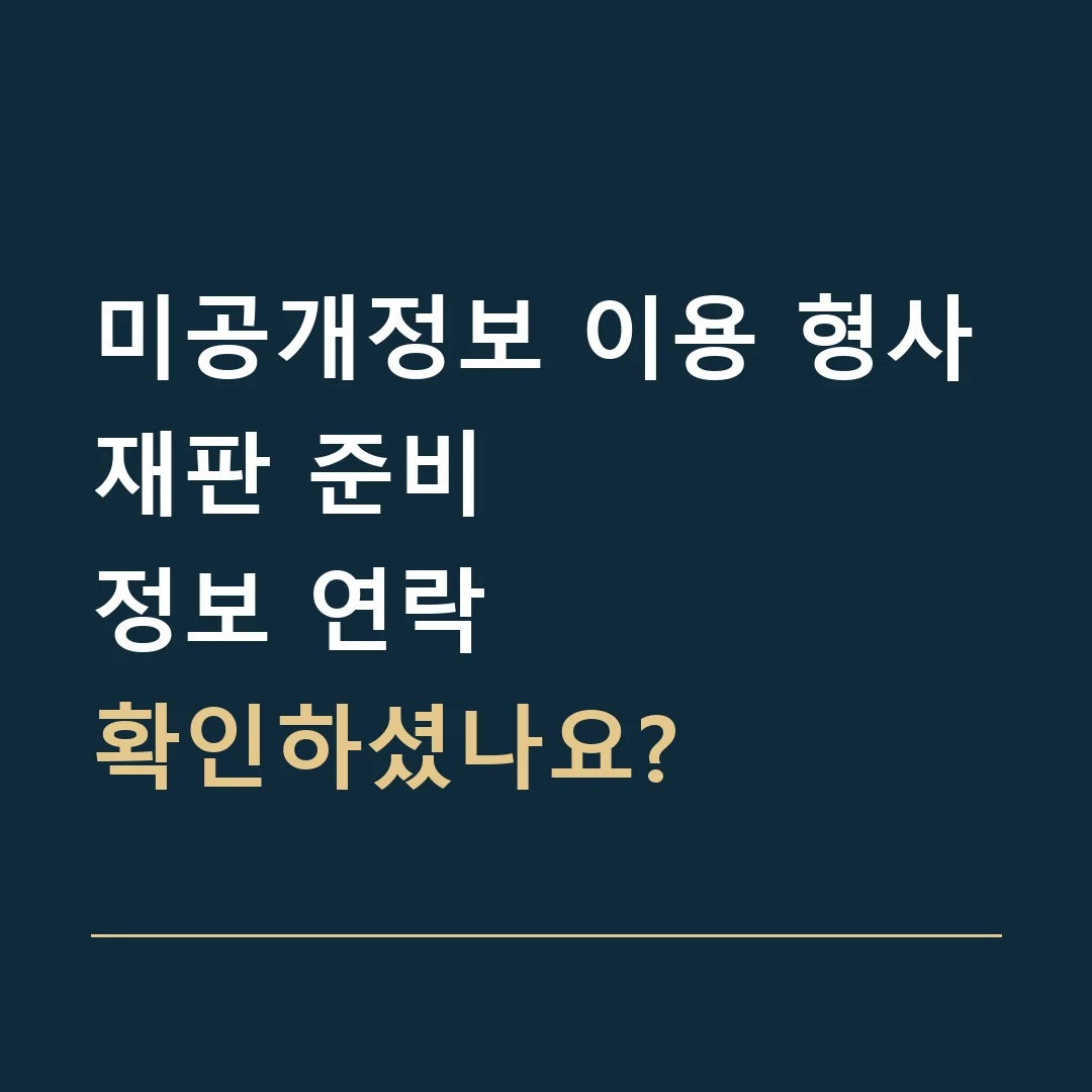 미공개정보 이용 형사재판 준비 · 정보 연락
확인하셨나요?