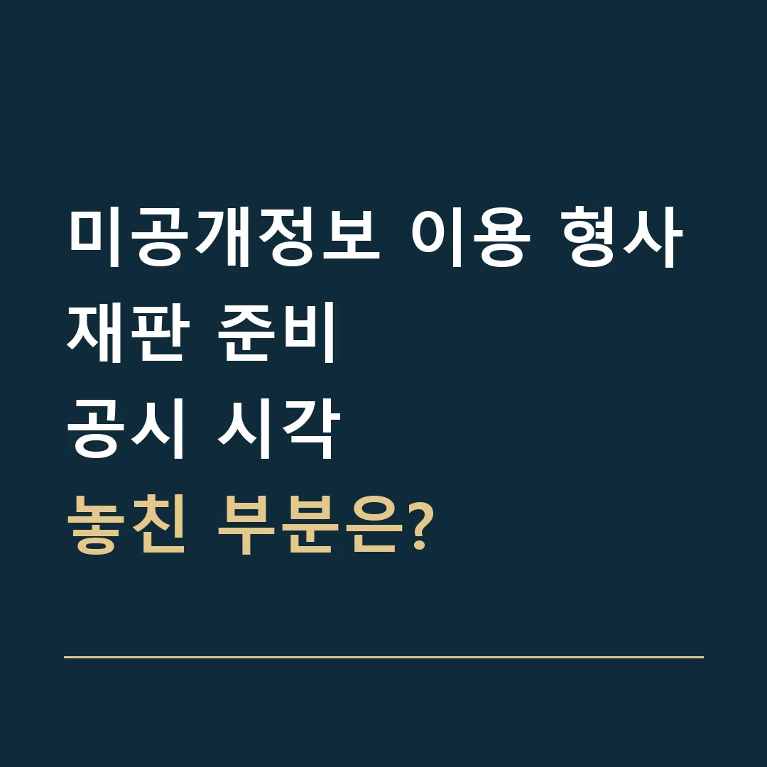 미공개정보 이용 형사재판 준비 · 공시 시각
놓친 부분은?