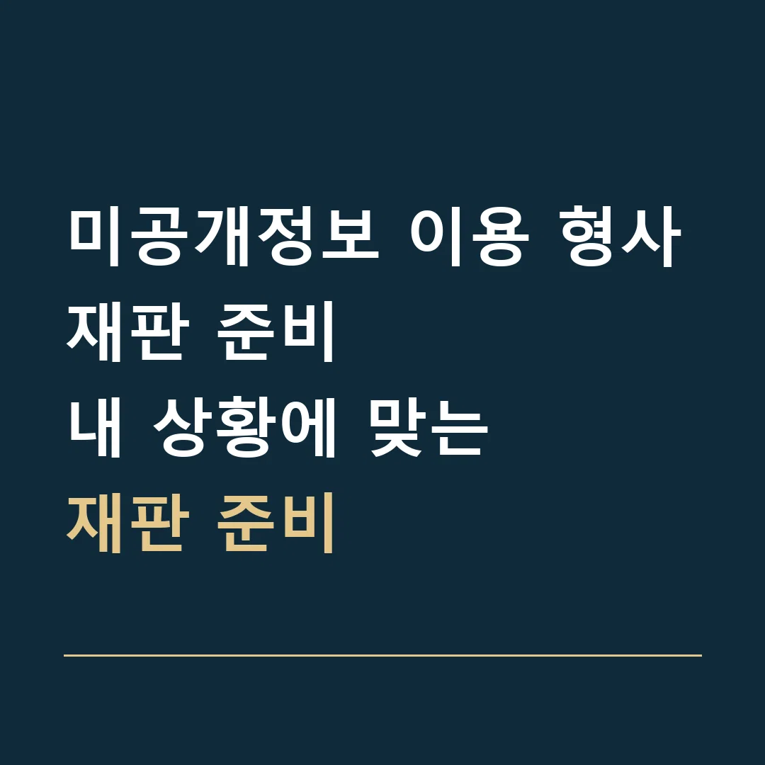 미공개정보 이용 형사재판 준비 · 내 상황에 맞는
재판 준비